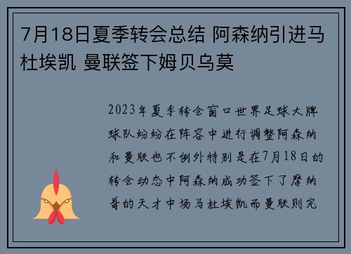 7月18日夏季转会总结 阿森纳引进马杜埃凯 曼联签下姆贝乌莫