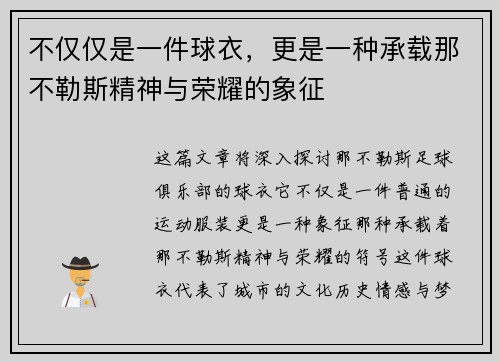 不仅仅是一件球衣，更是一种承载那不勒斯精神与荣耀的象征