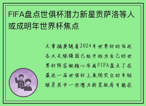 FIFA盘点世俱杯潜力新星贡萨洛等人或成明年世界杯焦点
