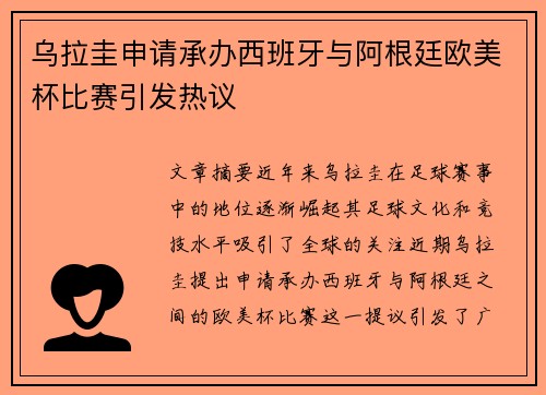 乌拉圭申请承办西班牙与阿根廷欧美杯比赛引发热议