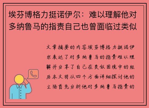 埃芬博格力挺诺伊尔:难以理解他对多纳鲁马的指责自己也曾面临过类似困境