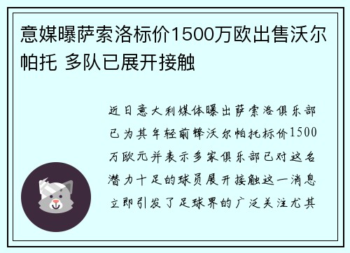 意媒曝萨索洛标价1500万欧出售沃尔帕托 多队已展开接触