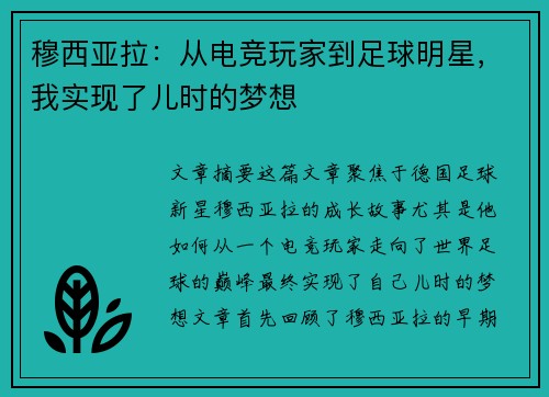 穆西亚拉：从电竞玩家到足球明星，我实现了儿时的梦想