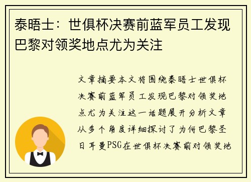 泰晤士：世俱杯决赛前蓝军员工发现巴黎对领奖地点尤为关注