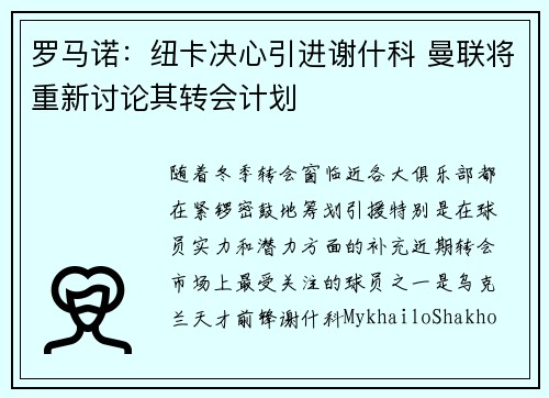 罗马诺：纽卡决心引进谢什科 曼联将重新讨论其转会计划