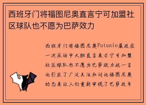 西班牙门将福图尼奥直言宁可加盟社区球队也不愿为巴萨效力