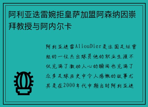 阿利亚迭雷婉拒皇萨加盟阿森纳因崇拜教授与阿内尔卡