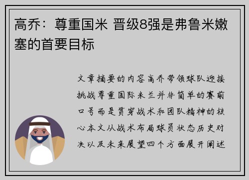 高乔：尊重国米 晋级8强是弗鲁米嫩塞的首要目标