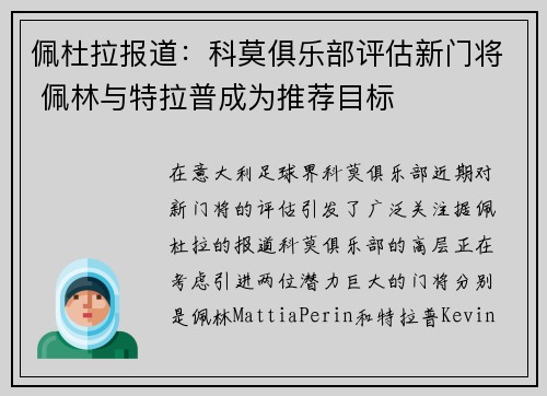 佩杜拉报道：科莫俱乐部评估新门将 佩林与特拉普成为推荐目标