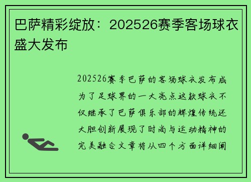 巴萨精彩绽放：202526赛季客场球衣盛大发布