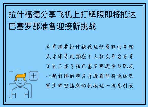 拉什福德分享飞机上打牌照即将抵达巴塞罗那准备迎接新挑战