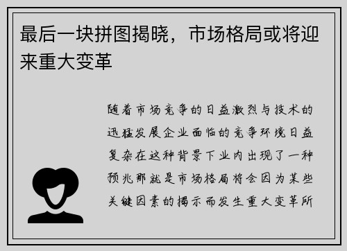 最后一块拼图揭晓，市场格局或将迎来重大变革
