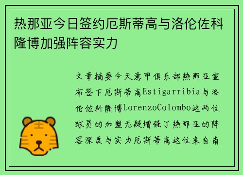 热那亚今日签约厄斯蒂高与洛伦佐科隆博加强阵容实力