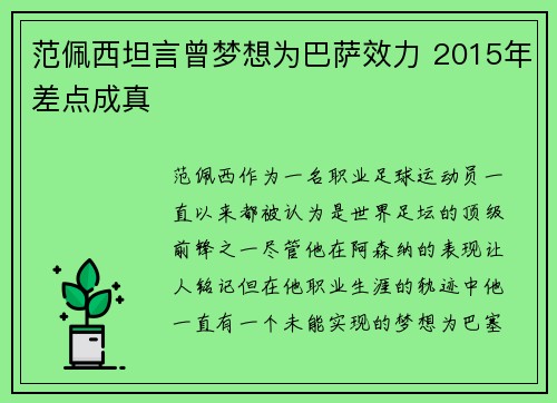 范佩西坦言曾梦想为巴萨效力 2015年差点成真