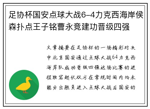 足协杯国安点球大战6-4力克西海岸侯森扑点王子铭曹永竞建功晋级四强