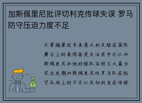 加斯佩里尼批评切利克传球失误 罗马防守压迫力度不足