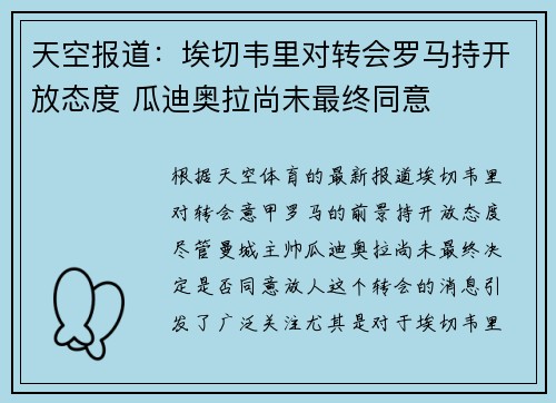 天空报道：埃切韦里对转会罗马持开放态度 瓜迪奥拉尚未最终同意