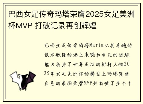 巴西女足传奇玛塔荣膺2025女足美洲杯MVP 打破记录再创辉煌