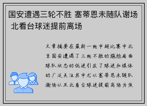 国安遭遇三轮不胜 塞蒂恩未随队谢场 北看台球迷提前离场