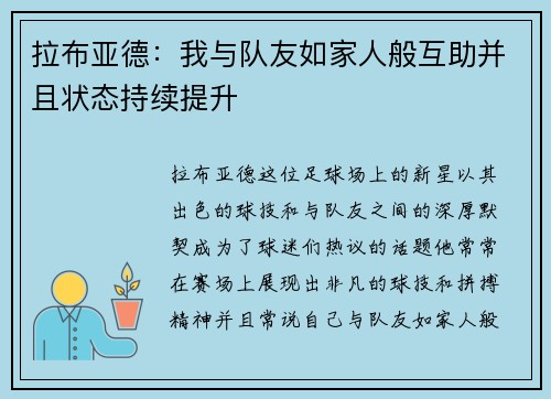 拉布亚德：我与队友如家人般互助并且状态持续提升