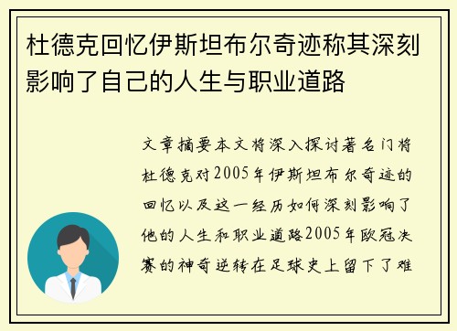 杜德克回忆伊斯坦布尔奇迹称其深刻影响了自己的人生与职业道路