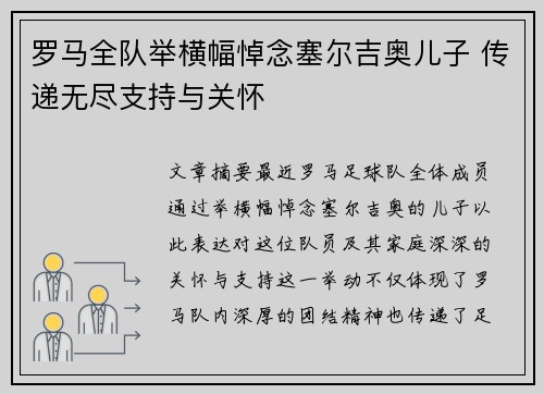 罗马全队举横幅悼念塞尔吉奥儿子 传递无尽支持与关怀