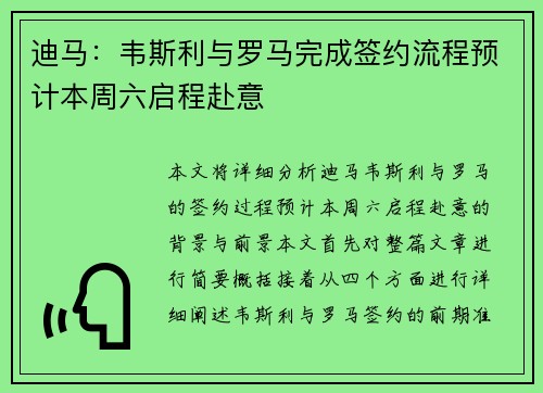 迪马：韦斯利与罗马完成签约流程预计本周六启程赴意