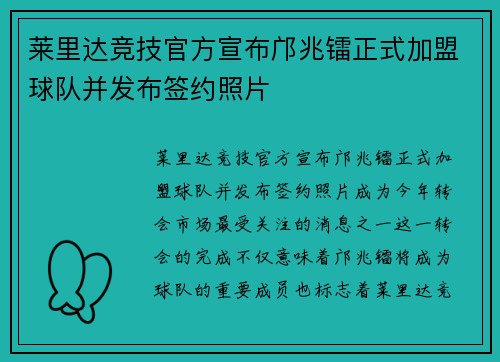 莱里达竞技官方宣布邝兆镭正式加盟球队并发布签约照片