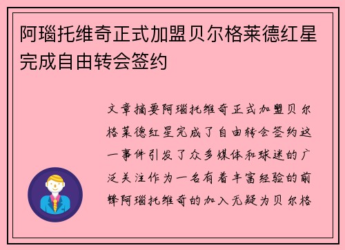 阿瑙托维奇正式加盟贝尔格莱德红星完成自由转会签约
