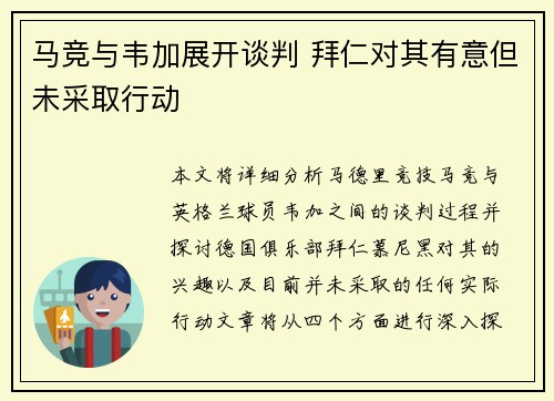 马竞与韦加展开谈判 拜仁对其有意但未采取行动