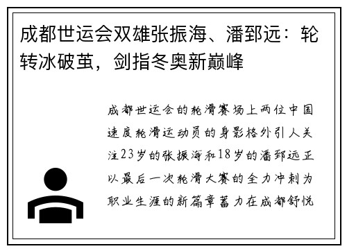 成都世运会双雄张振海、潘郅远：轮转冰破茧，剑指冬奥新巅峰