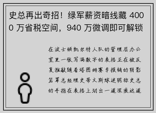 史总再出奇招！绿军薪资暗线藏 4000 万省税空间，940 万微调即可解锁