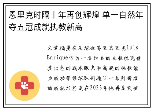 恩里克时隔十年再创辉煌 单一自然年夺五冠成就执教新高