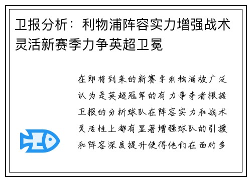 卫报分析：利物浦阵容实力增强战术灵活新赛季力争英超卫冕