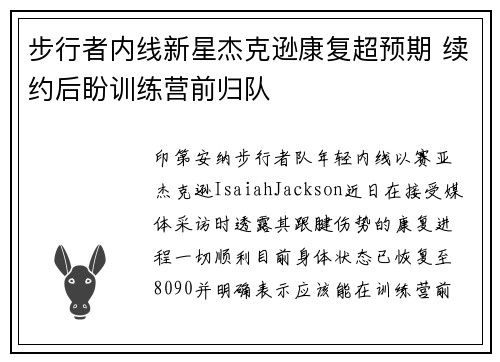 步行者内线新星杰克逊康复超预期 续约后盼训练营前归队