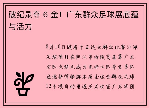 破纪录夺 6 金！广东群众足球展底蕴与活力