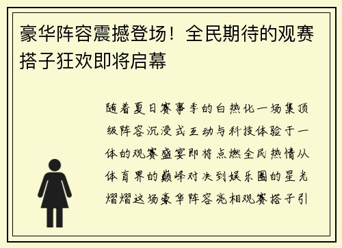豪华阵容震撼登场！全民期待的观赛搭子狂欢即将启幕