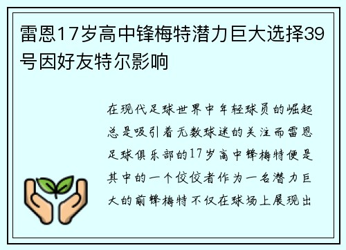 雷恩17岁高中锋梅特潜力巨大选择39号因好友特尔影响