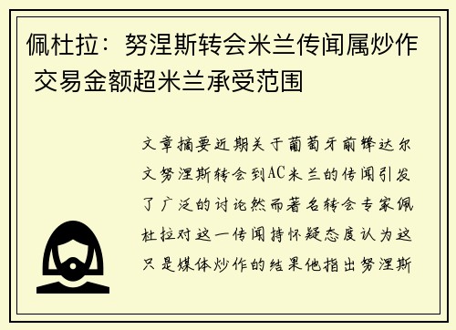 佩杜拉：努涅斯转会米兰传闻属炒作 交易金额超米兰承受范围