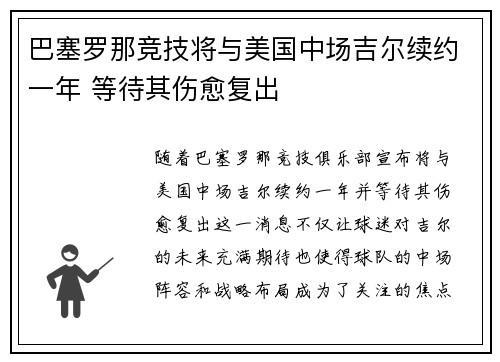 巴塞罗那竞技将与美国中场吉尔续约一年 等待其伤愈复出