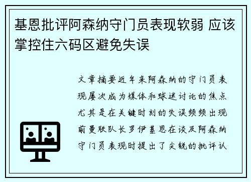 基恩批评阿森纳守门员表现软弱 应该掌控住六码区避免失误