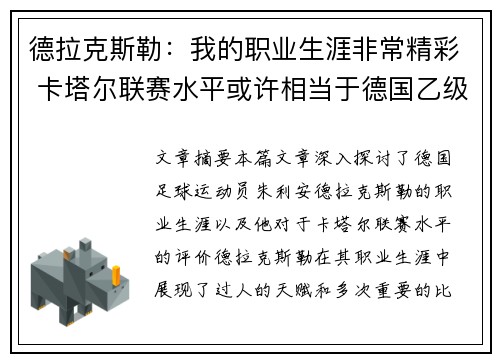 德拉克斯勒：我的职业生涯非常精彩 卡塔尔联赛水平或许相当于德国乙级