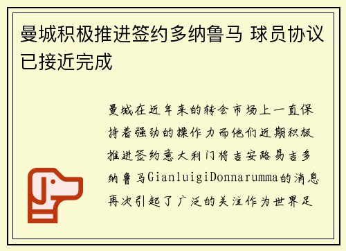 曼城积极推进签约多纳鲁马 球员协议已接近完成