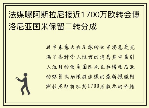法媒曝阿斯拉尼接近1700万欧转会博洛尼亚国米保留二转分成