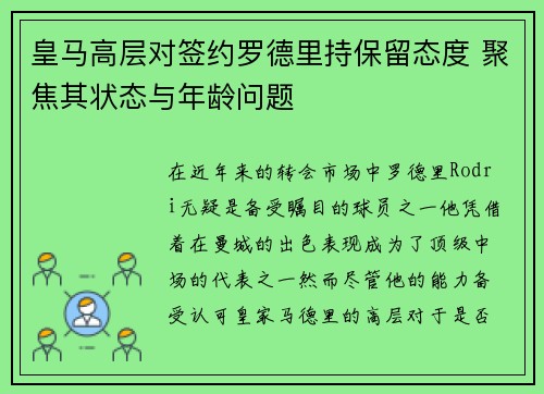 皇马高层对签约罗德里持保留态度 聚焦其状态与年龄问题