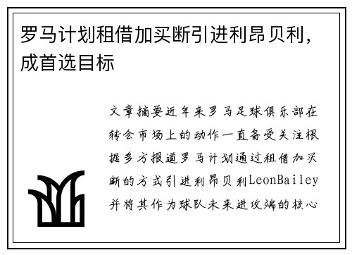 罗马计划租借加买断引进利昂贝利，成首选目标