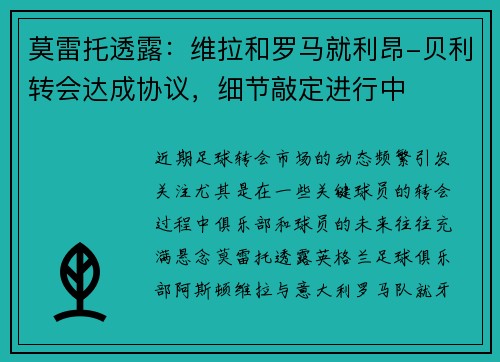 莫雷托透露：维拉和罗马就利昂-贝利转会达成协议，细节敲定进行中
