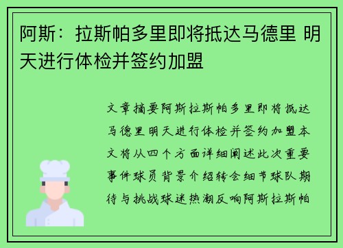 阿斯：拉斯帕多里即将抵达马德里 明天进行体检并签约加盟