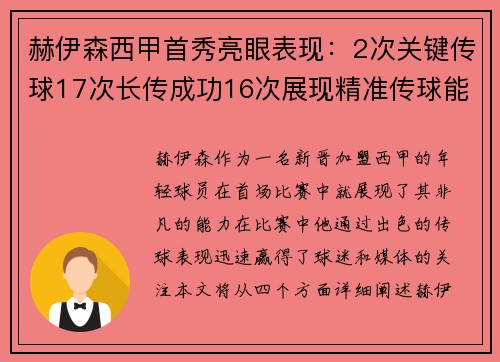 赫伊森西甲首秀亮眼表现：2次关键传球17次长传成功16次展现精准传球能力