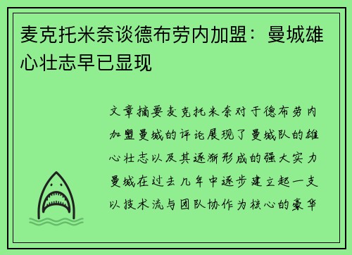 麦克托米奈谈德布劳内加盟：曼城雄心壮志早已显现